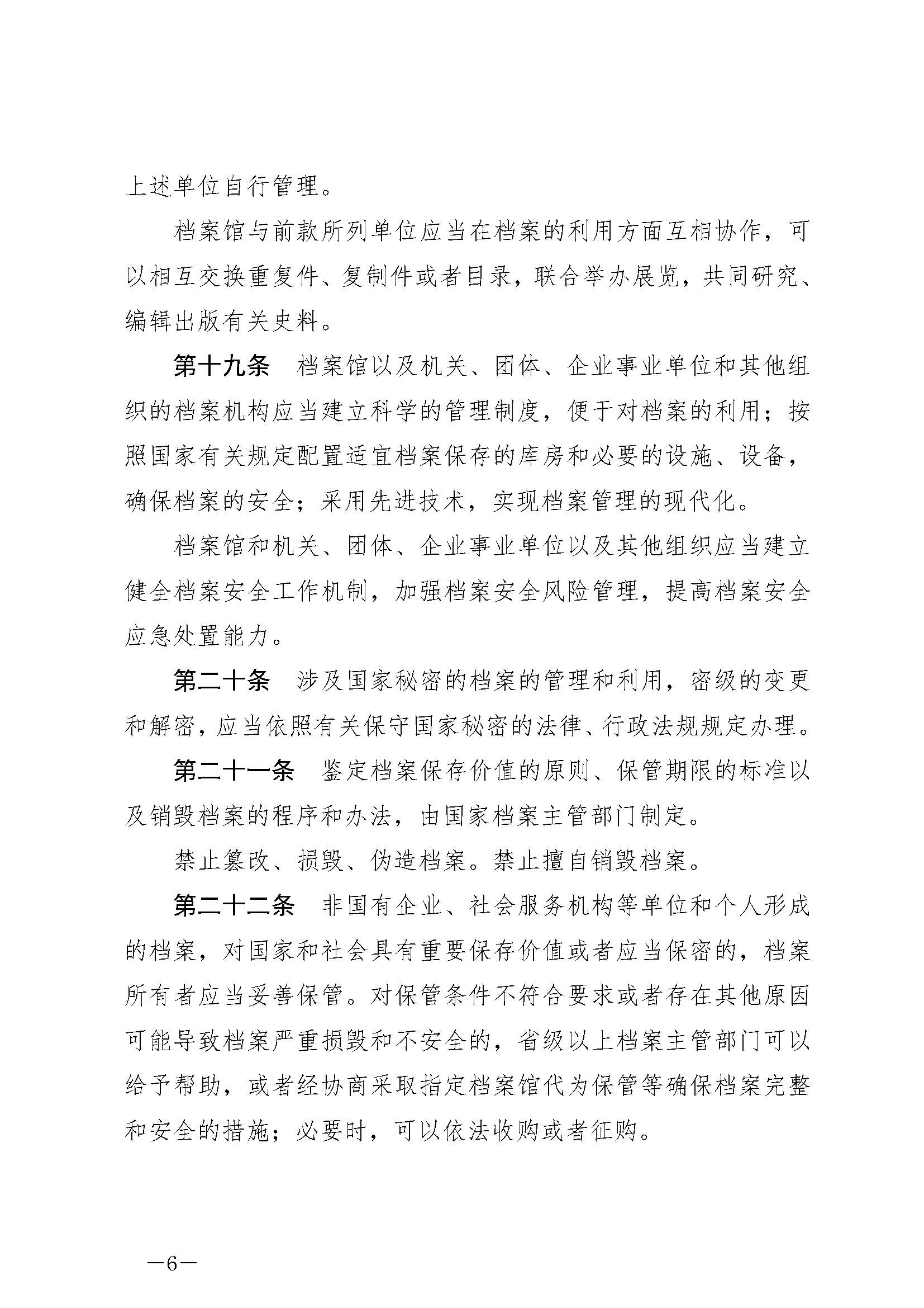 《中華人民共和國(guó)檔案法》_頁(yè)面_06.jpg