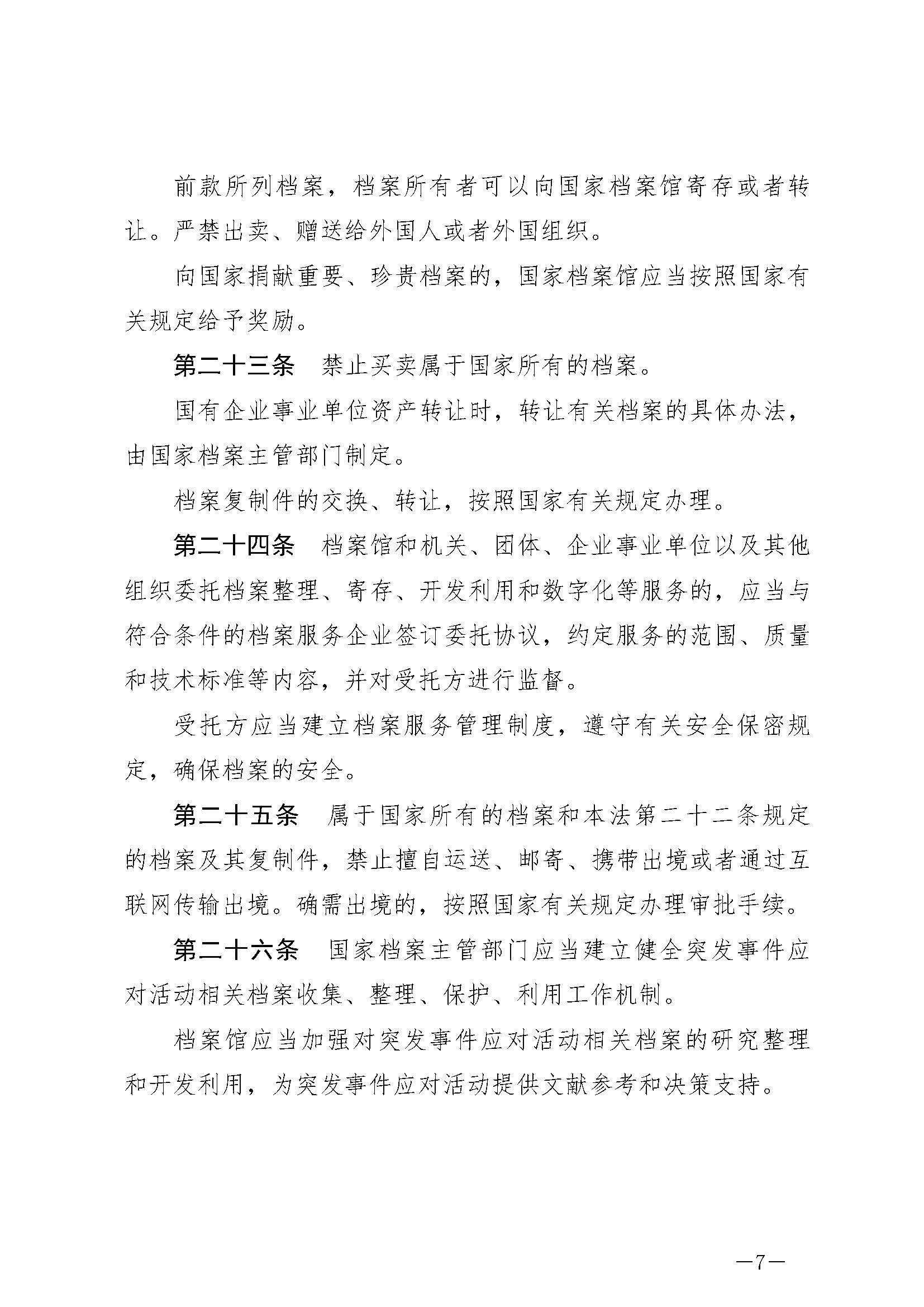 《中華人民共和國(guó)檔案法》_頁(yè)面_07.jpg