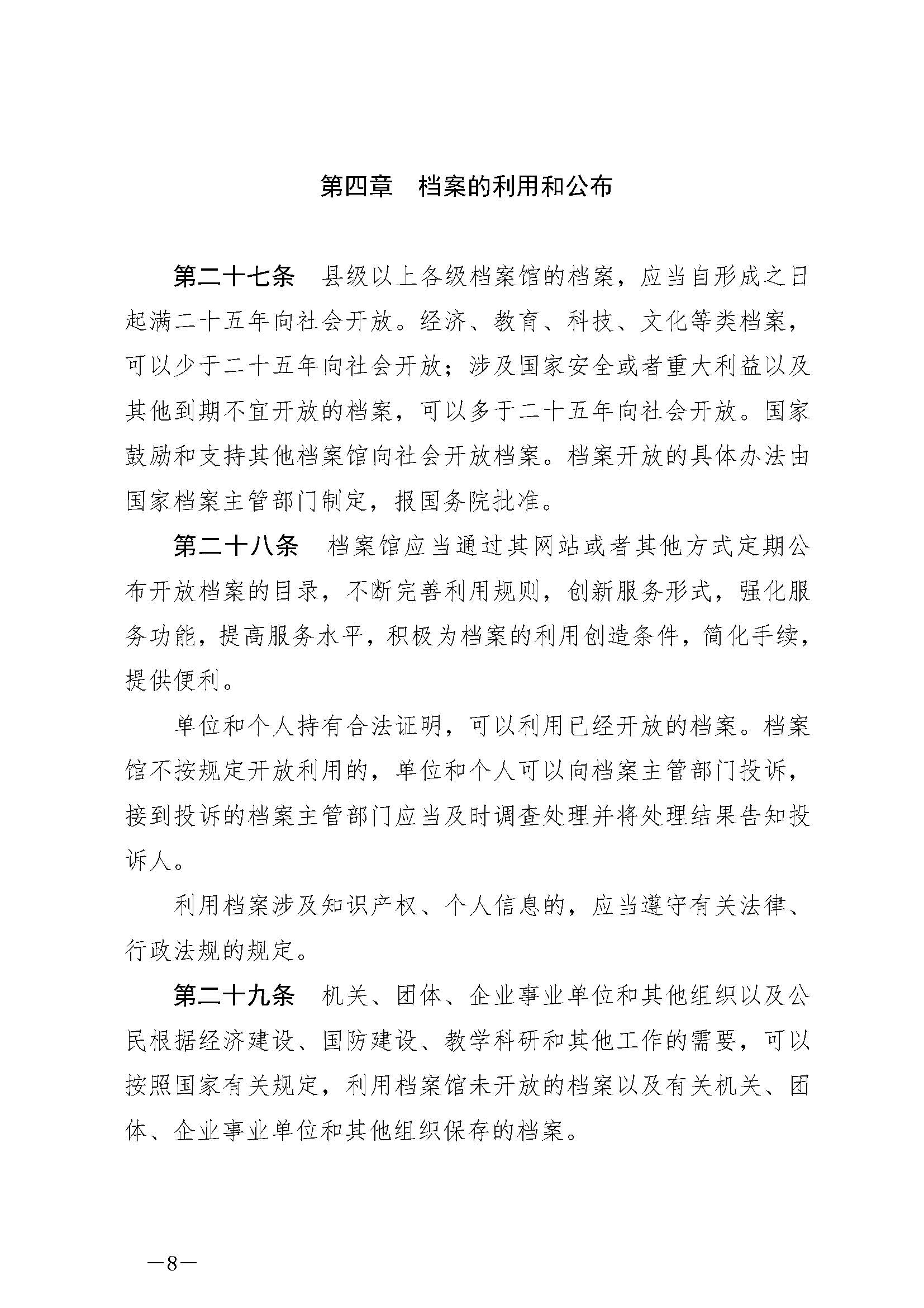 《中華人民共和國(guó)檔案法》_頁(yè)面_08.jpg