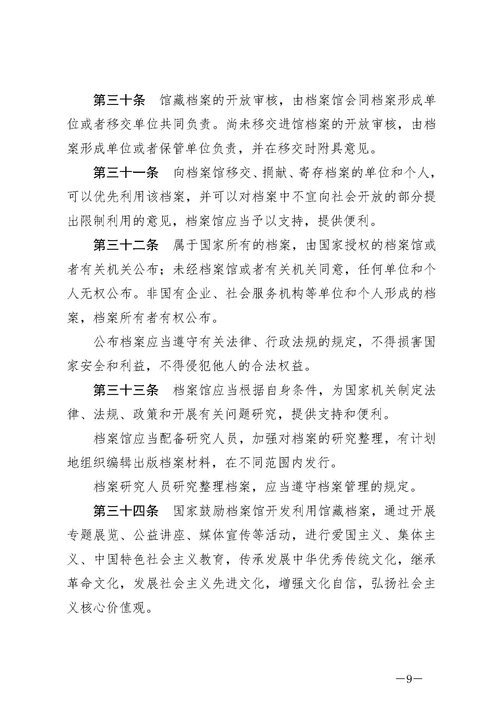 《中華人民共和國(guó)檔案法》_頁(yè)面_09.jpg