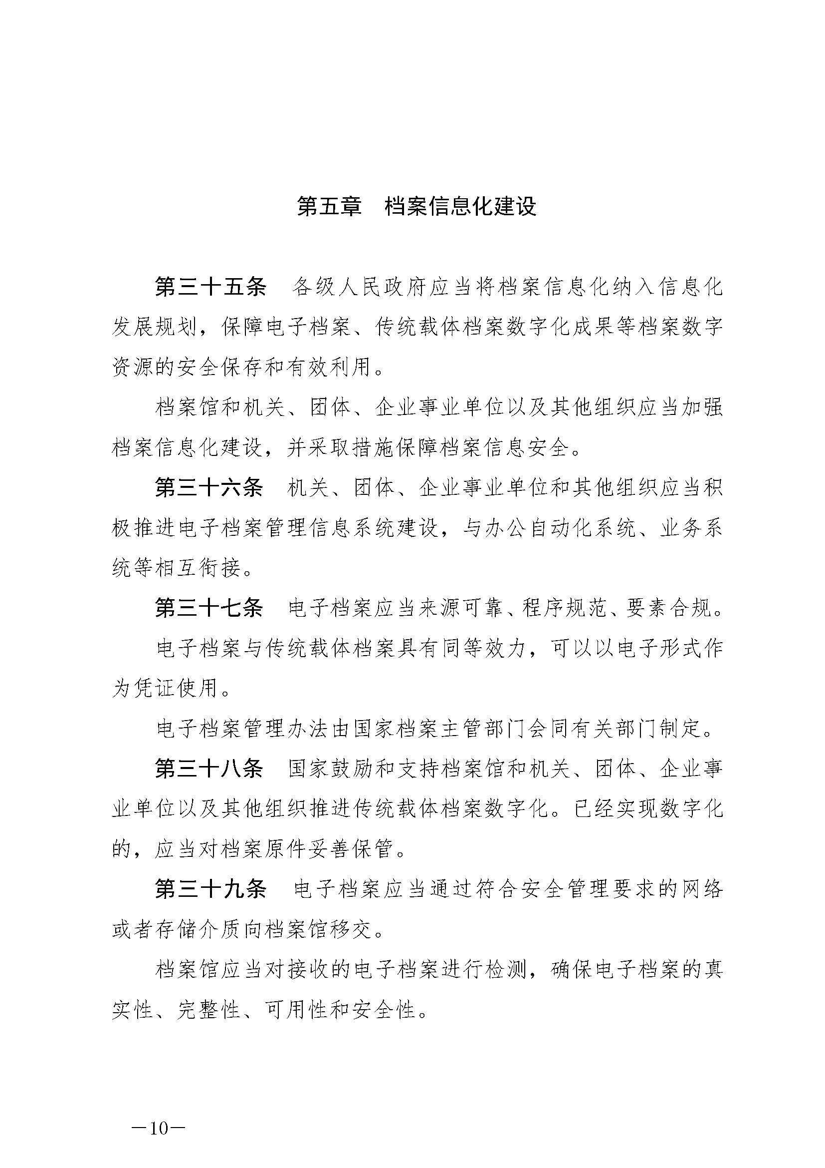 《中華人民共和國(guó)檔案法》_頁(yè)面_10.jpg