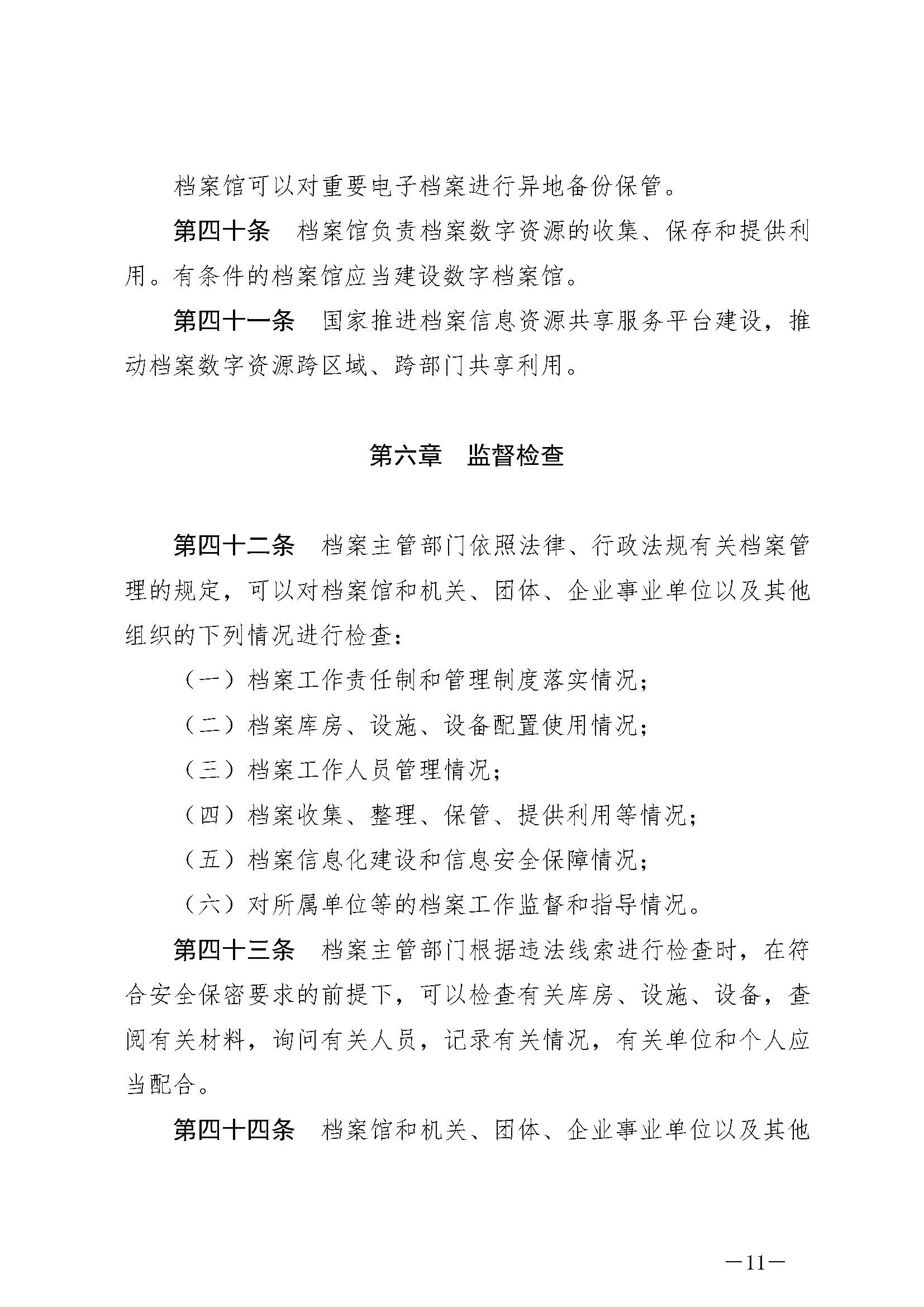 《中華人民共和國(guó)檔案法》_頁(yè)面_11.jpg