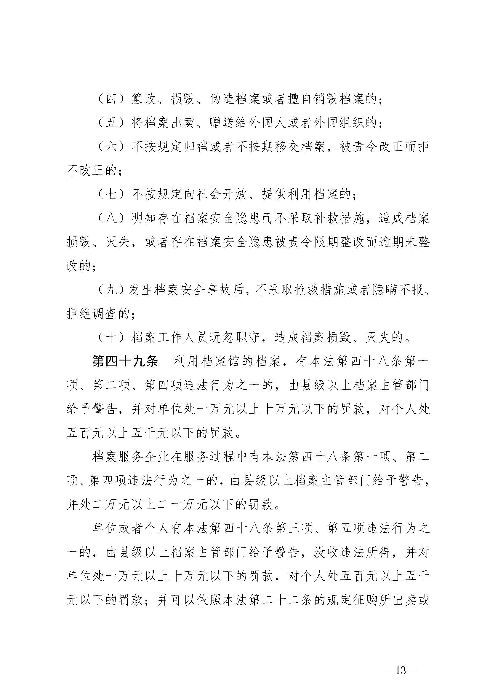 《中華人民共和國(guó)檔案法》_頁(yè)面_13.jpg