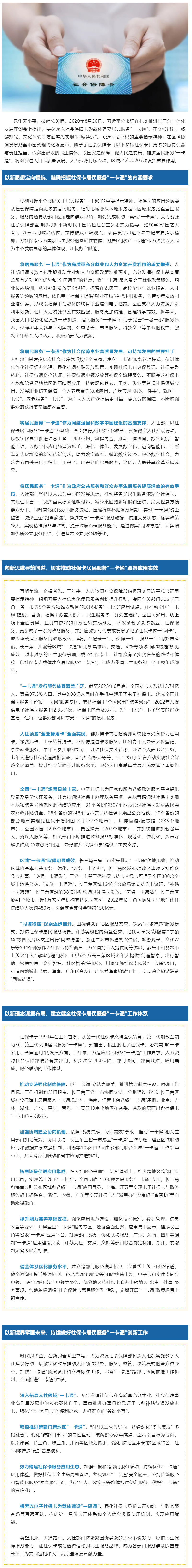 以社會(huì)保障卡服務(wù)和保障民生 助力人口高質(zhì)量發(fā)展——全國(guó)社會(huì)保障卡居民服務(wù)“一卡通”建設(shè)三周年工作綜述.png