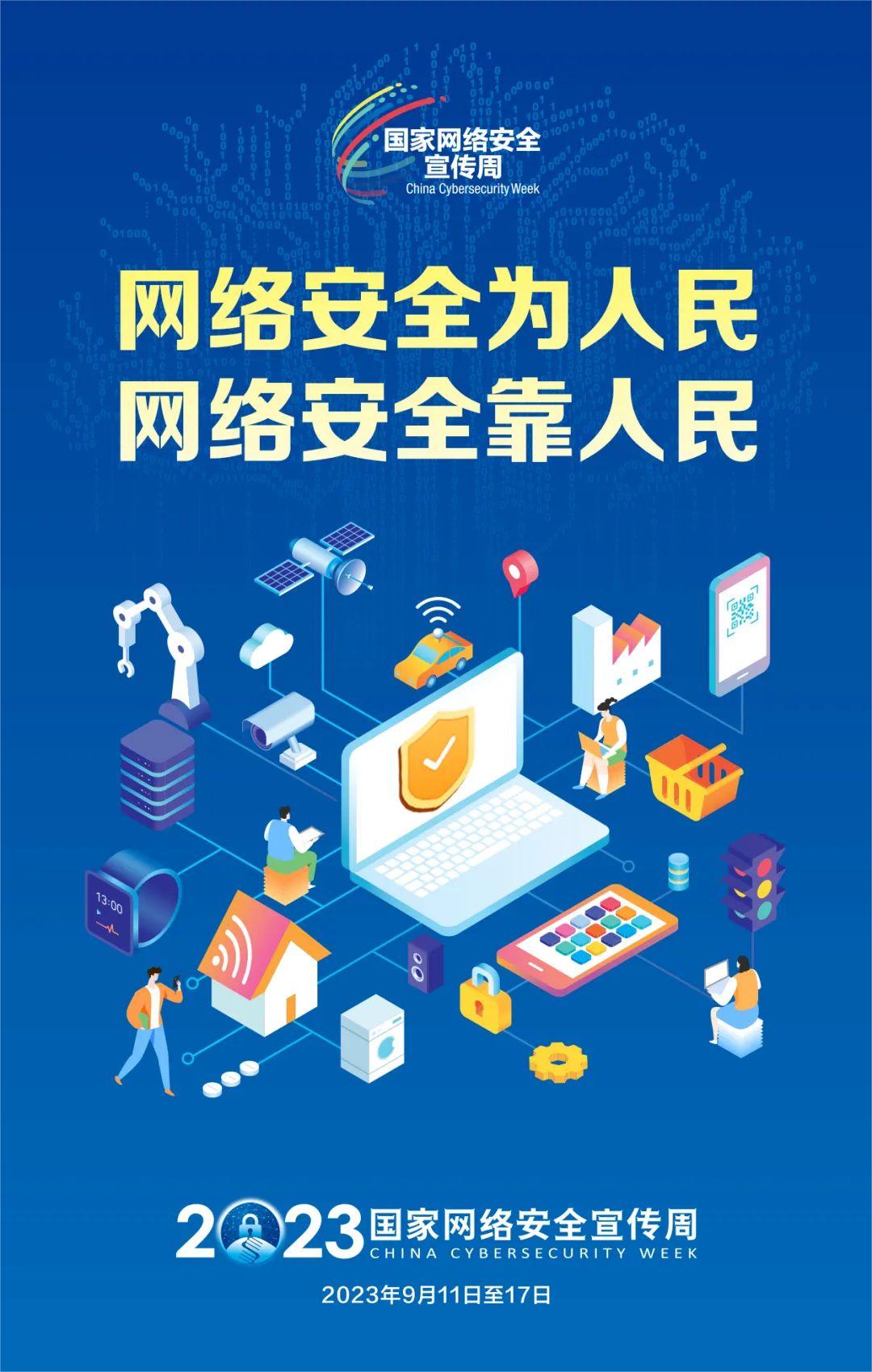 海報(bào)：2023國(guó)家網(wǎng)絡(luò)安全宣傳周.jpg