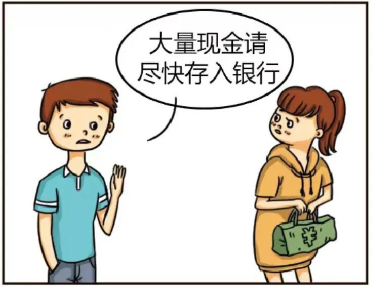 大量現(xiàn)金請盡快存入銀行