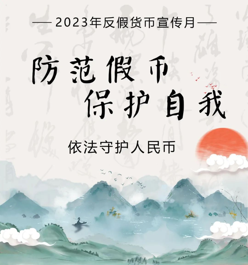 2023年反假貨幣宣傳月｜①依法守護人民幣