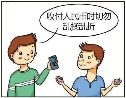 收付人民幣時切勿亂揉亂折