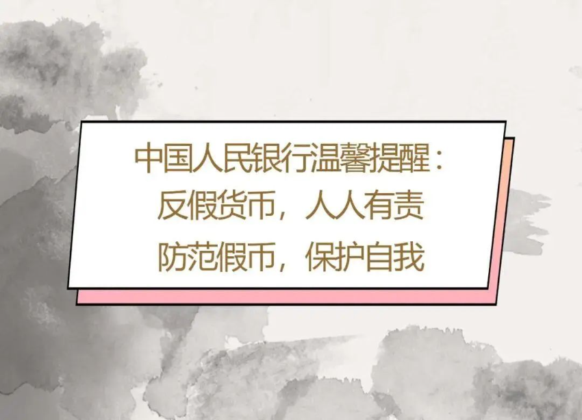 2023年反假貨幣宣傳月｜①依法守護人民幣