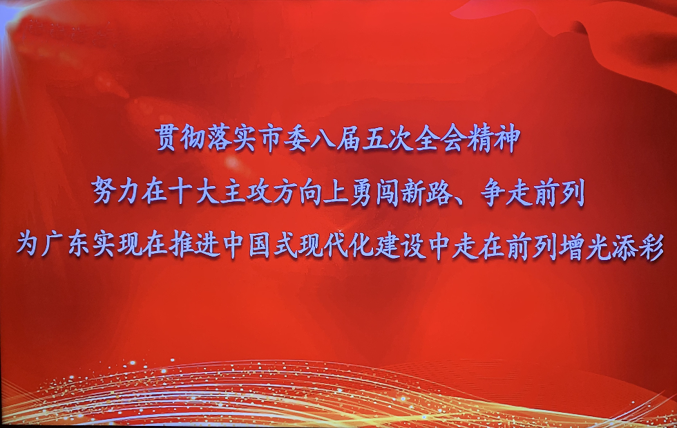 貫徹落實(shí)市委八屆五次全會(huì)精神 努力在十大主攻方向上勇闖新路爭(zhēng)走前列為廣東實(shí)現(xiàn)在推進(jìn)中國(guó)式現(xiàn)代化建設(shè)中走走前列增添光彩.jpg