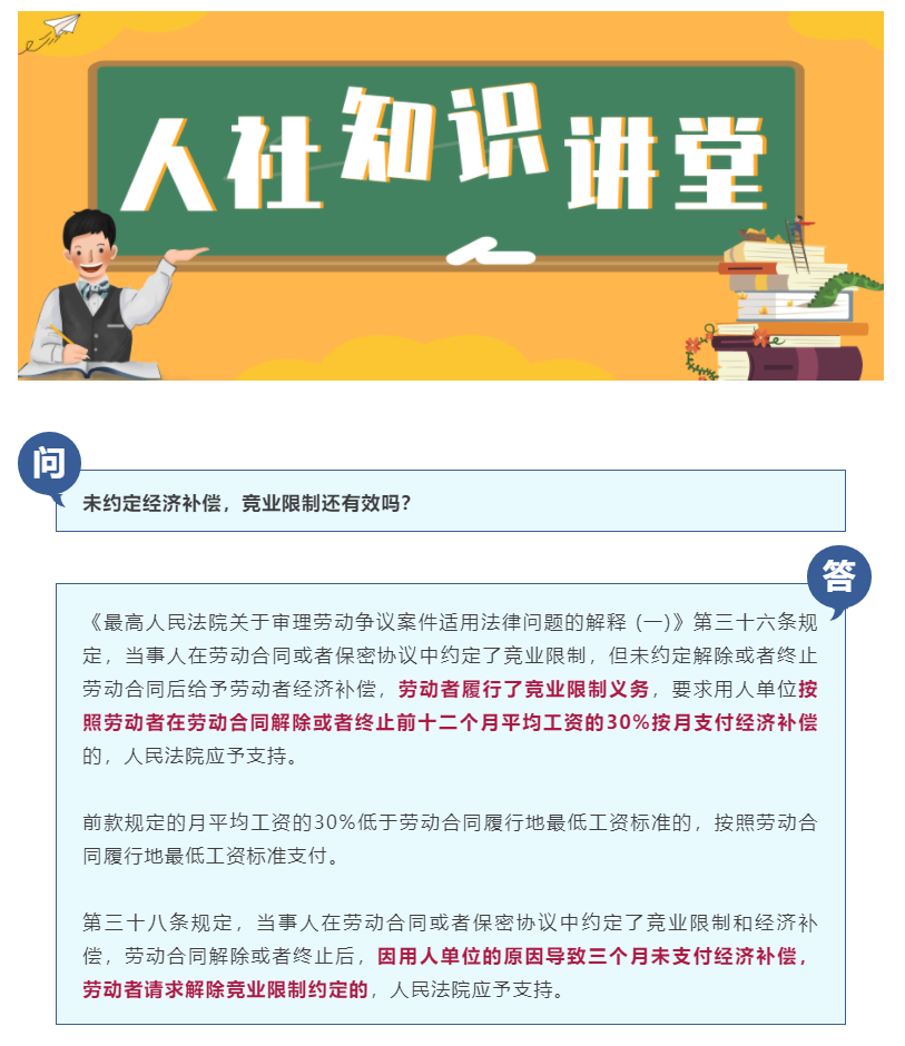 人社知識(shí)講堂 _ 未約定經(jīng)濟(jì)補(bǔ)償，競業(yè)限制還有效嗎？.png