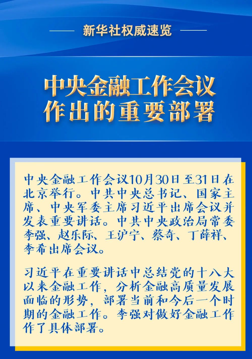 中央金融工作會議作出的重要部署
