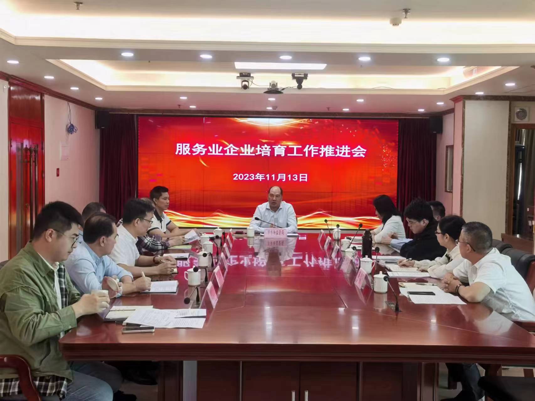 2023.11.13 市市場(chǎng)監(jiān)管局召開(kāi)服務(wù)業(yè)企業(yè)培育工作推進(jìn)會(huì).jpg
