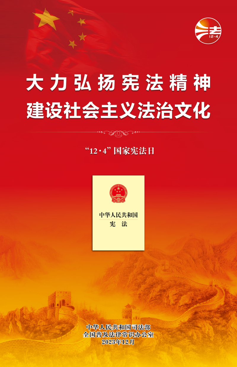 2023年“憲法宣傳周”宣傳掛圖1.jpg