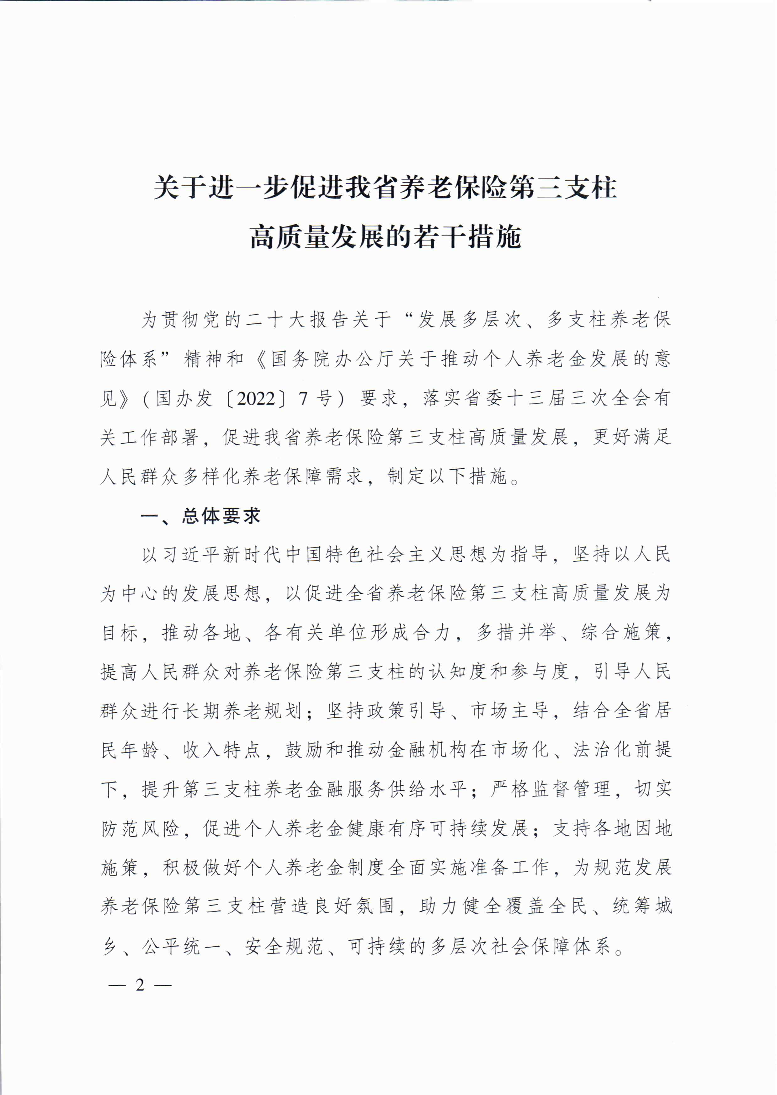 關(guān)于進一步促進我省養(yǎng)老保險第三支柱高質(zhì)量發(fā)展若干措施的通知_頁面_1.jpg