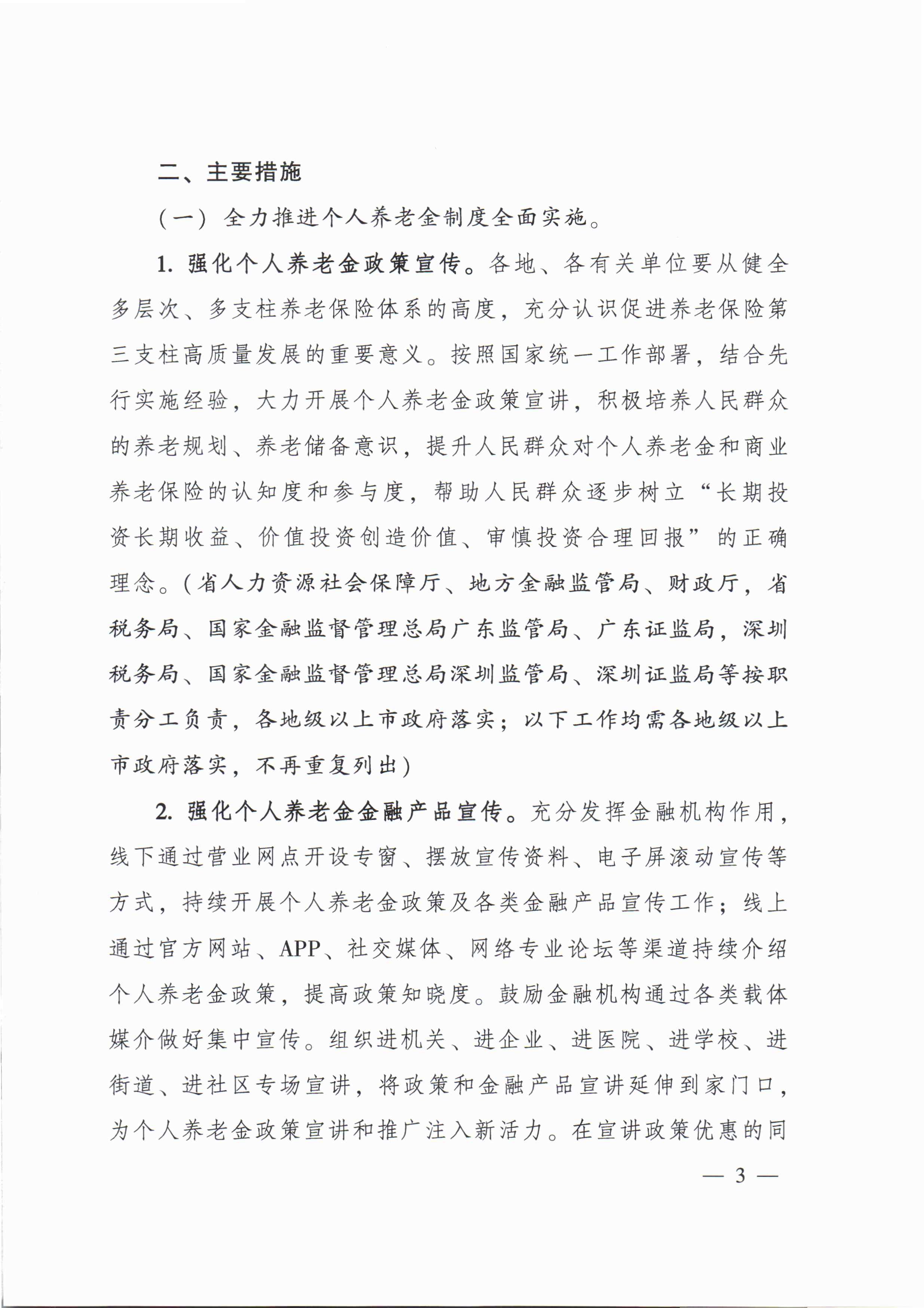 關(guān)于進一步促進我省養(yǎng)老保險第三支柱高質(zhì)量發(fā)展若干措施的通知_頁面_2.jpg