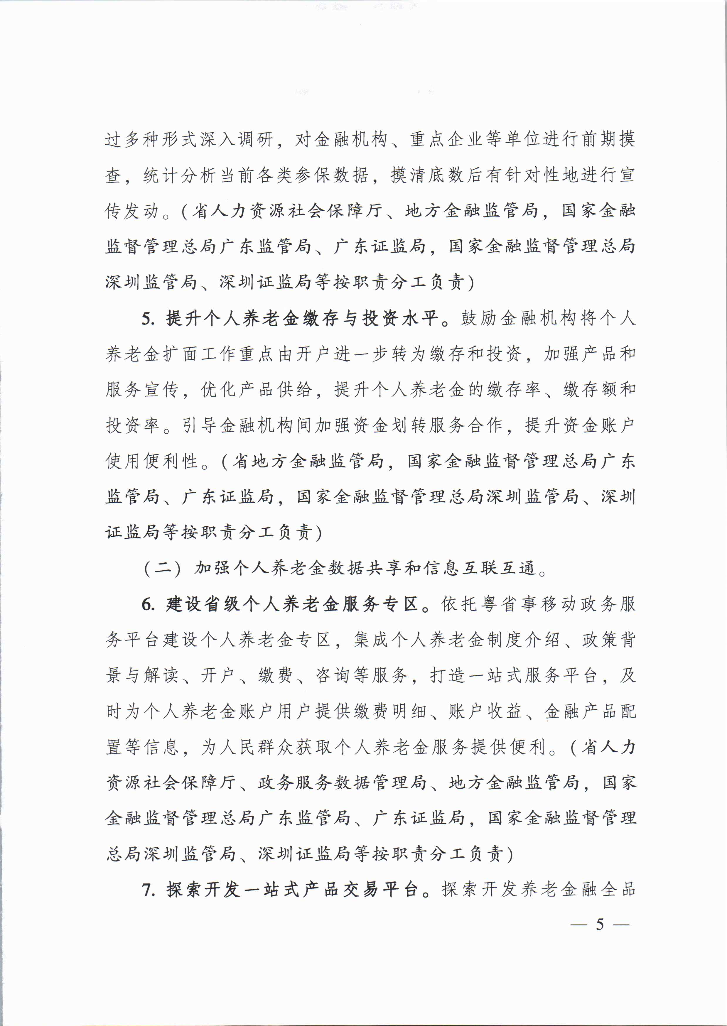 關(guān)于進一步促進我省養(yǎng)老保險第三支柱高質(zhì)量發(fā)展若干措施的通知_頁面_4.jpg