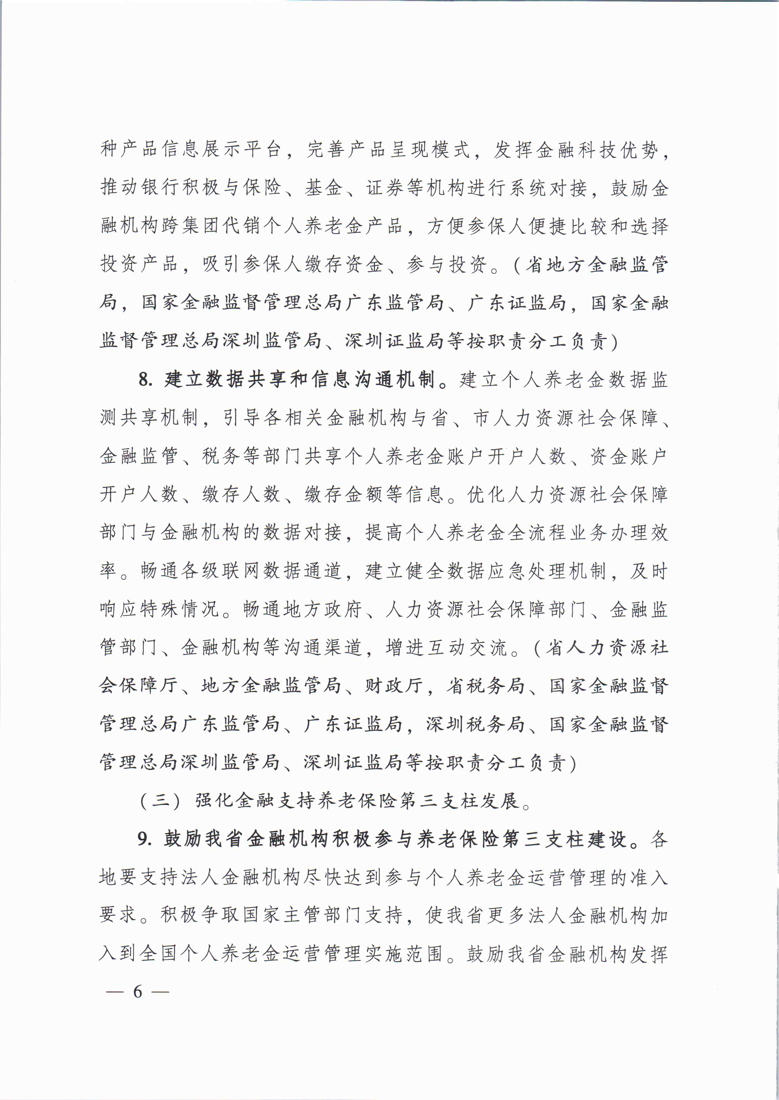 關(guān)于進一步促進我省養(yǎng)老保險第三支柱高質(zhì)量發(fā)展若干措施的通知_頁面_5.jpg