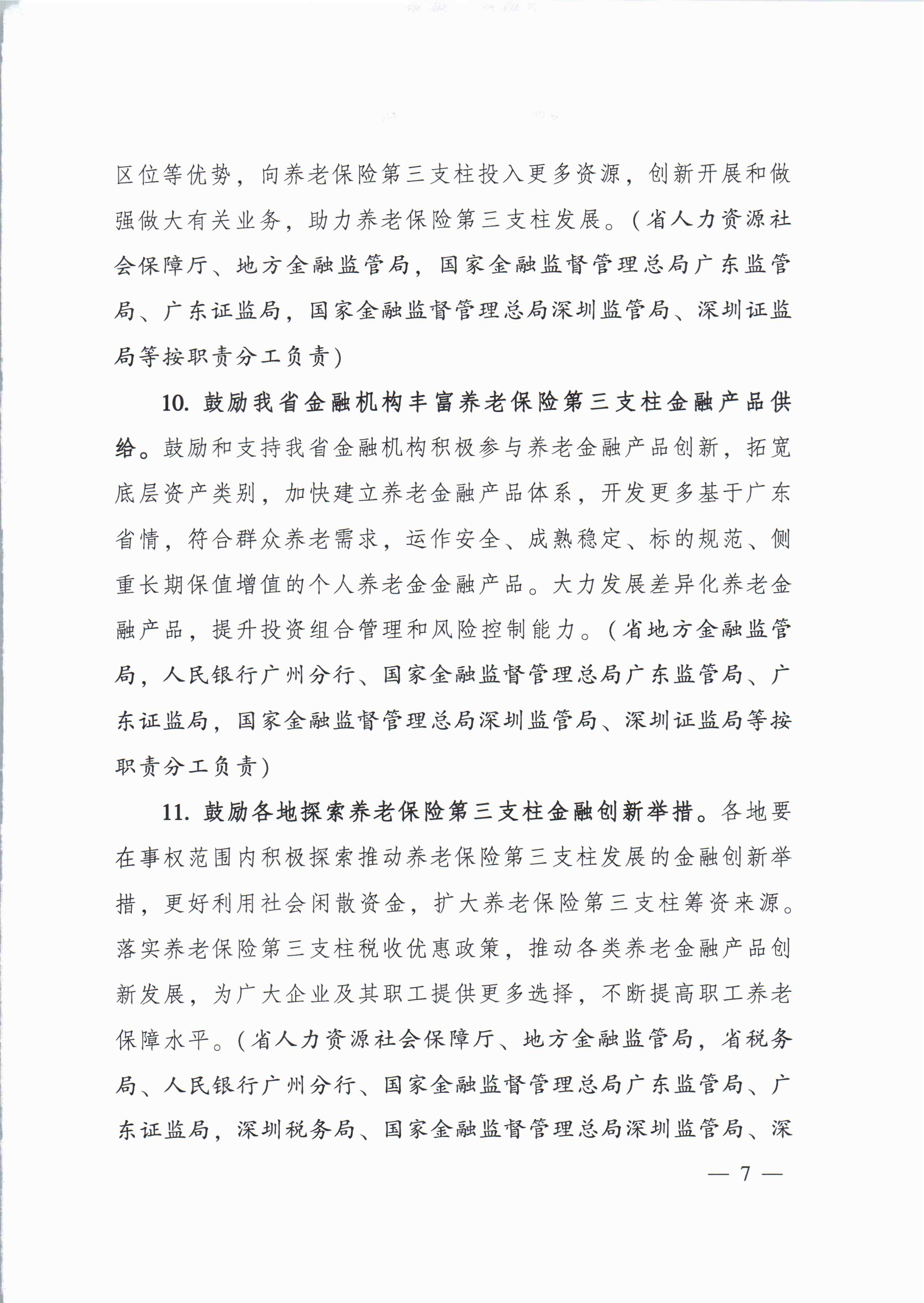 關(guān)于進一步促進我省養(yǎng)老保險第三支柱高質(zhì)量發(fā)展若干措施的通知_頁面_6.jpg