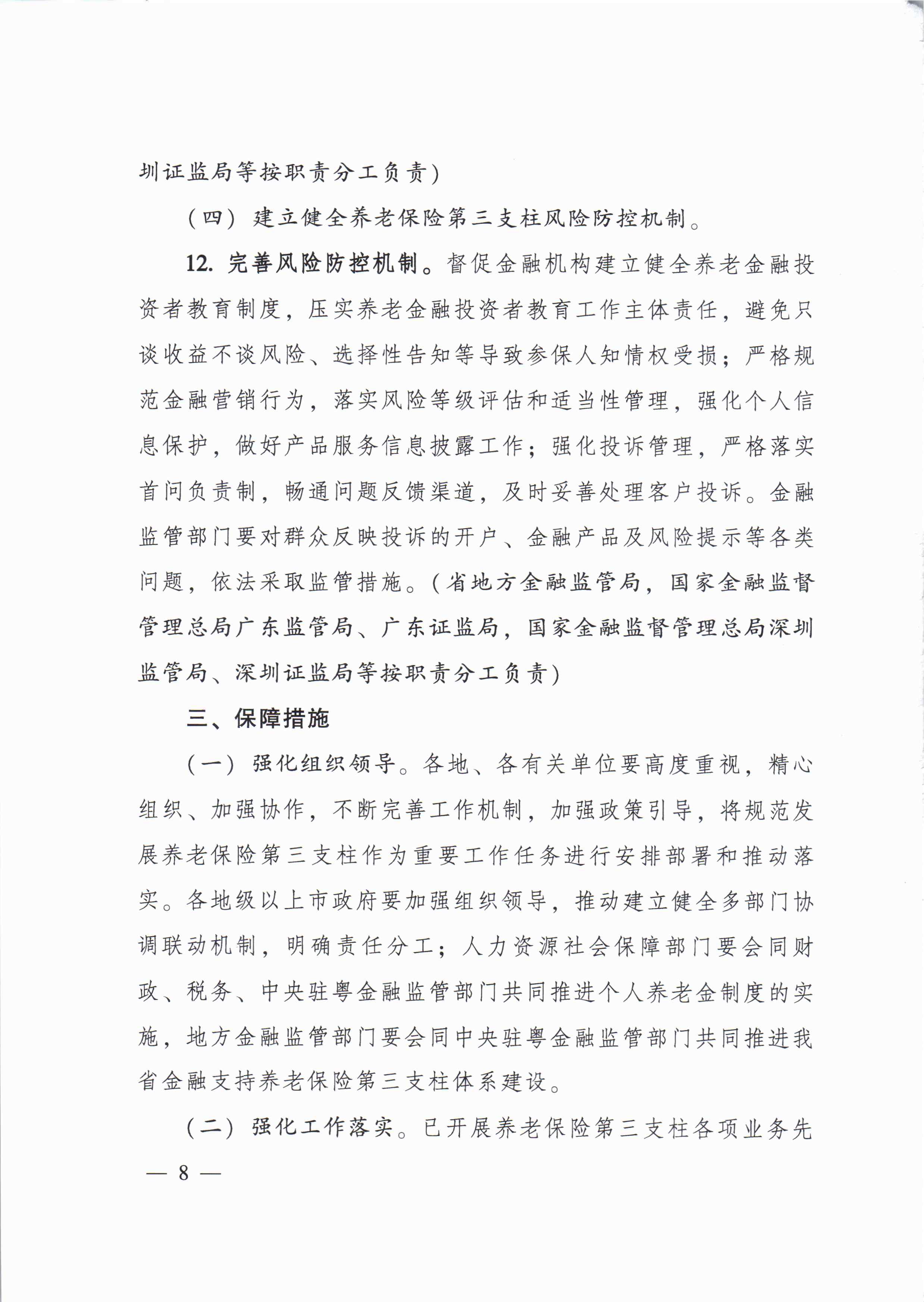 關(guān)于進一步促進我省養(yǎng)老保險第三支柱高質(zhì)量發(fā)展若干措施的通知_頁面_7.jpg