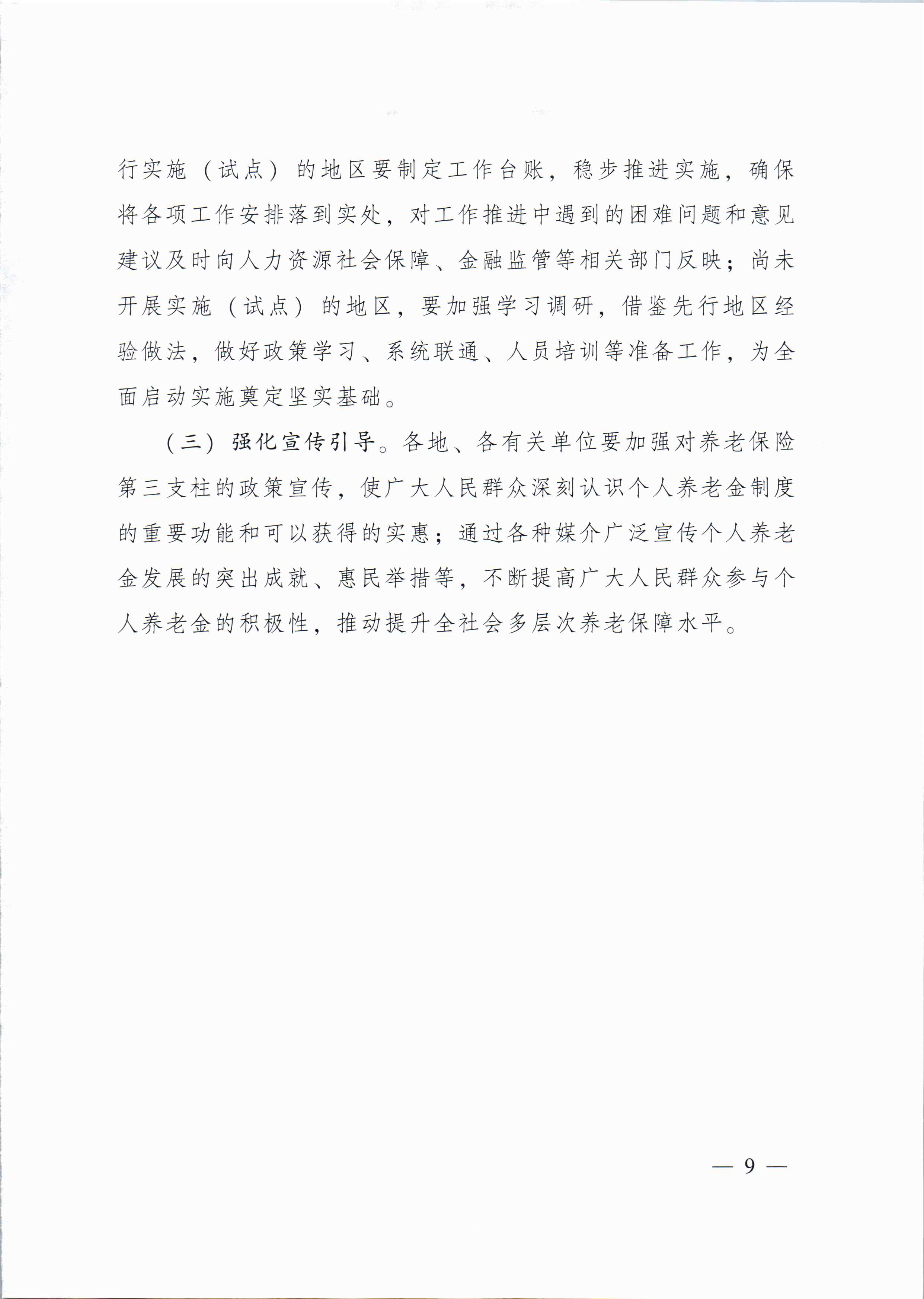 關(guān)于進一步促進我省養(yǎng)老保險第三支柱高質(zhì)量發(fā)展若干措施的通知_頁面_8.jpg