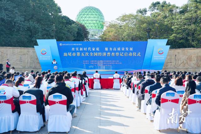 1月3日，汕尾市第五次全國經(jīng)濟普查登記啟動儀式在城區(qū)舉行。