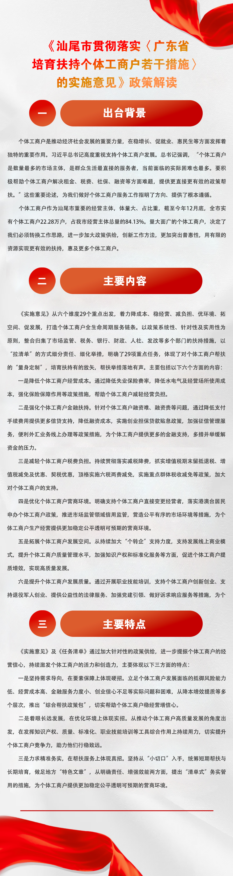 《汕尾市貫徹落實〈廣東省培育扶持個體工商戶若干措施〉的實施意見》政策解讀.jpg