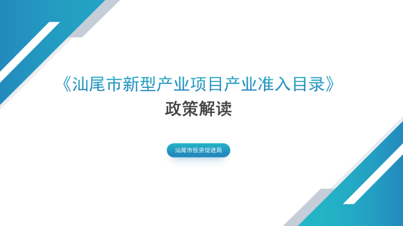 關(guān)于《汕尾市新型產(chǎn)業(yè)項目產(chǎn)業(yè)準入目錄》的政策解讀_01.png