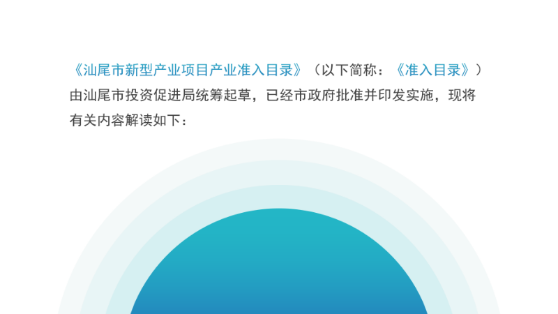 關(guān)于《汕尾市新型產(chǎn)業(yè)項目產(chǎn)業(yè)準入目錄》的政策解讀_03.png