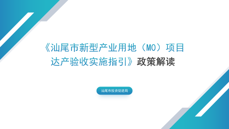 關(guān)于《汕尾市新型產(chǎn)業(yè)用地（M0）項目達產(chǎn)驗收實施指引》的政策解讀_01.png