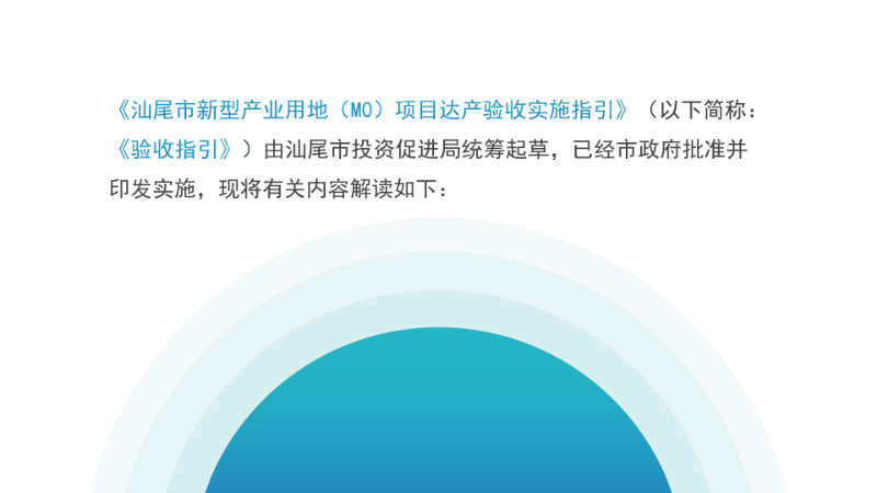 關(guān)于《汕尾市新型產(chǎn)業(yè)用地（M0）項目達產(chǎn)驗收實施指引》的政策解讀_03.png