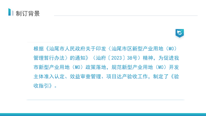 關(guān)于《汕尾市新型產(chǎn)業(yè)用地（M0）項目達產(chǎn)驗收實施指引》的政策解讀_05.png