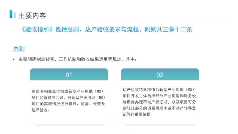 關(guān)于《汕尾市新型產(chǎn)業(yè)用地（M0）項目達產(chǎn)驗收實施指引》的政策解讀_07.png