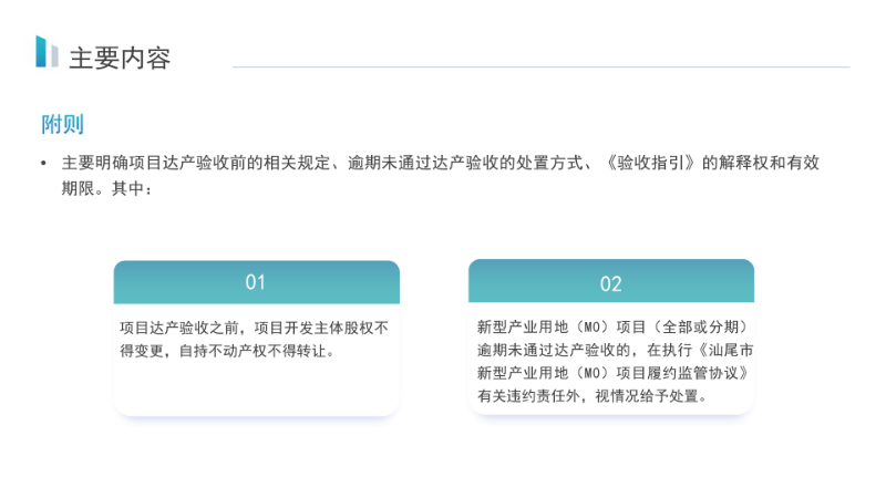 關(guān)于《汕尾市新型產(chǎn)業(yè)用地（M0）項目達產(chǎn)驗收實施指引》的政策解讀_09.png