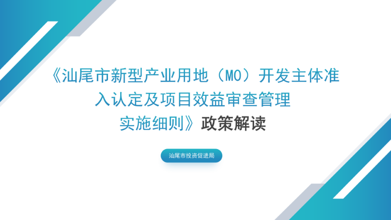 關(guān)于《汕尾市新型產(chǎn)業(yè)用地（M0）開發(fā)主體準(zhǔn)入認(rèn)定及項目效益審查管理實施細(xì)則》的政策解讀_01.png