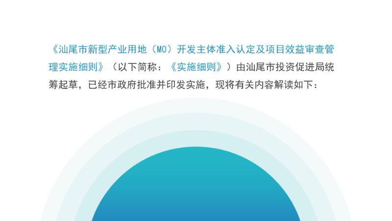 關(guān)于《汕尾市新型產(chǎn)業(yè)用地（M0）開發(fā)主體準(zhǔn)入認(rèn)定及項目效益審查管理實施細(xì)則》的政策解讀_03.png