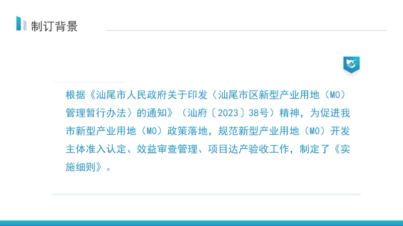 關(guān)于《汕尾市新型產(chǎn)業(yè)用地（M0）開發(fā)主體準(zhǔn)入認(rèn)定及項目效益審查管理實施細(xì)則》的政策解讀_05.png