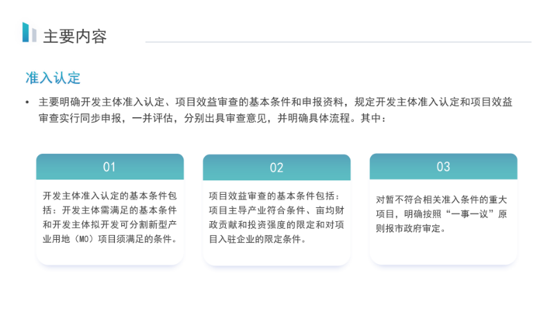 關(guān)于《汕尾市新型產(chǎn)業(yè)用地（M0）開發(fā)主體準(zhǔn)入認(rèn)定及項目效益審查管理實施細(xì)則》的政策解讀_08.png