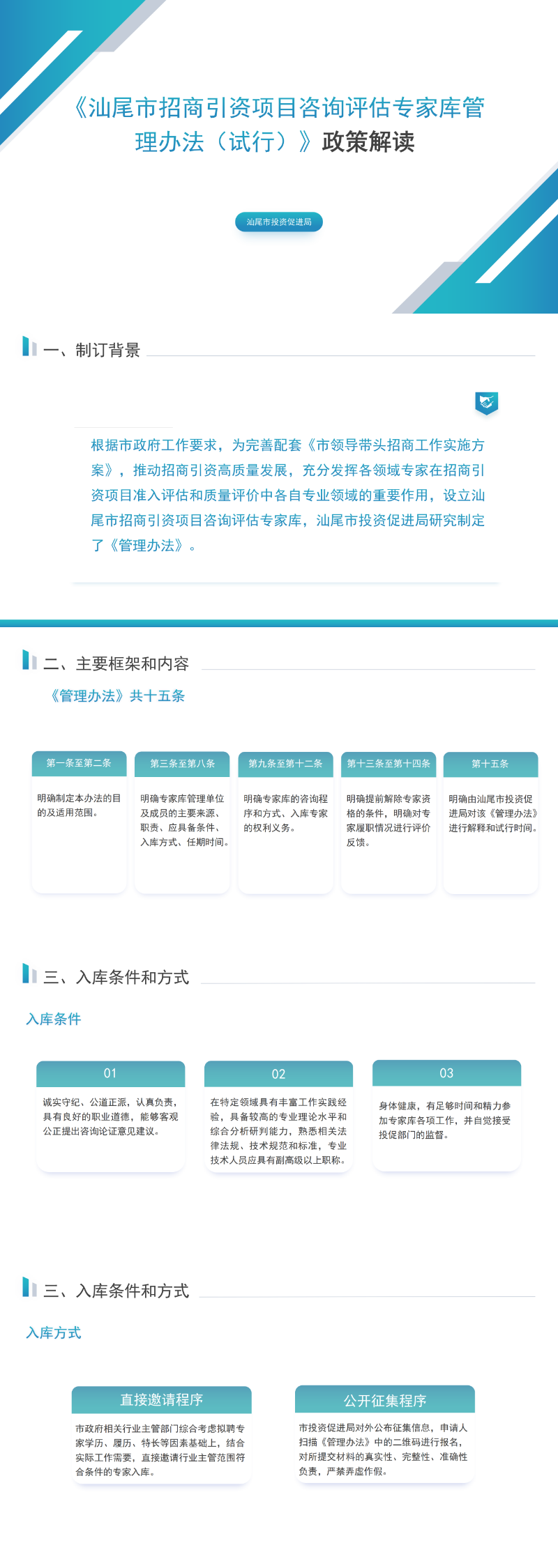 關(guān)于《汕尾市招商引資項(xiàng)目咨詢?cè)u(píng)估專家?guī)旃芾磙k法（試行）》的政策解讀.png