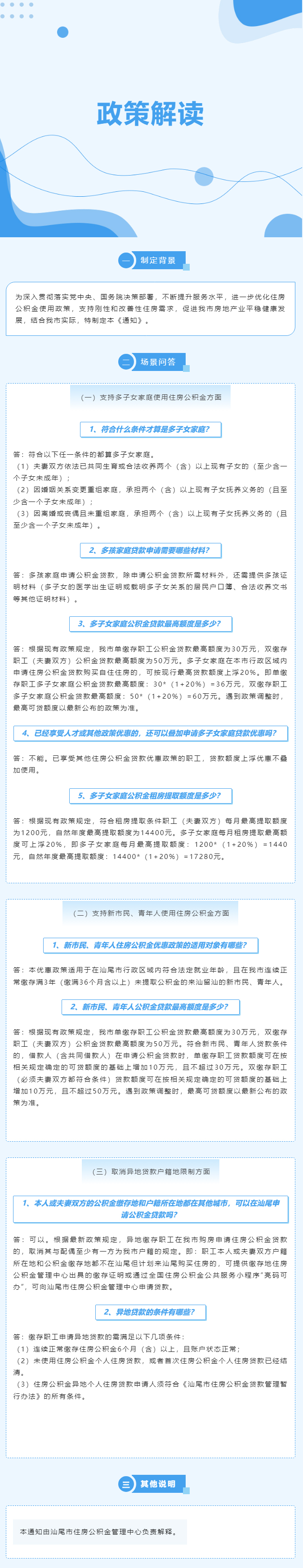 《關(guān)于進一步優(yōu)化汕尾市住房公積金使用政策促進房地產(chǎn)業(yè)平穩(wěn)健康發(fā)展的通知》解讀.jpg