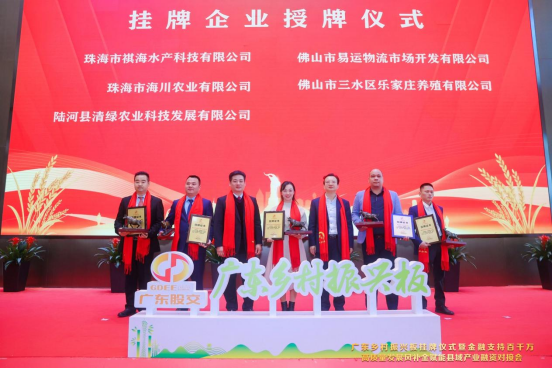 廣東省地方金融監(jiān)督管理局副局長(zhǎng)倪全宏和廣東股權(quán)交易中心總經(jīng)理伍少球?yàn)閺V東鄉(xiāng)村振興板掛牌企業(yè)授牌