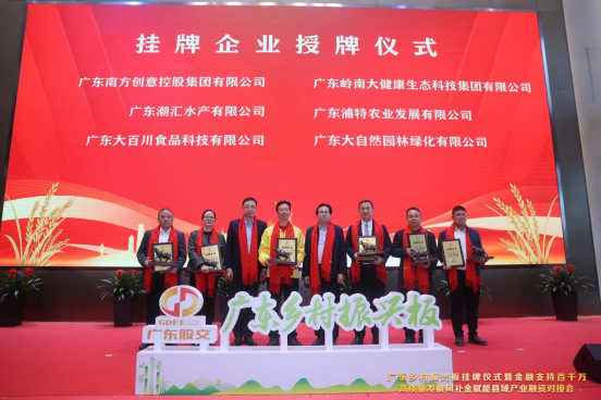 廣東省農(nóng)業(yè)農(nóng)村廳黨組書(shū)記、廳長(zhǎng)劉棕會(huì)和廣東股權(quán)交易中心董事長(zhǎng)邢蓬延為廣東鄉(xiāng)村振興板掛牌企業(yè)授牌