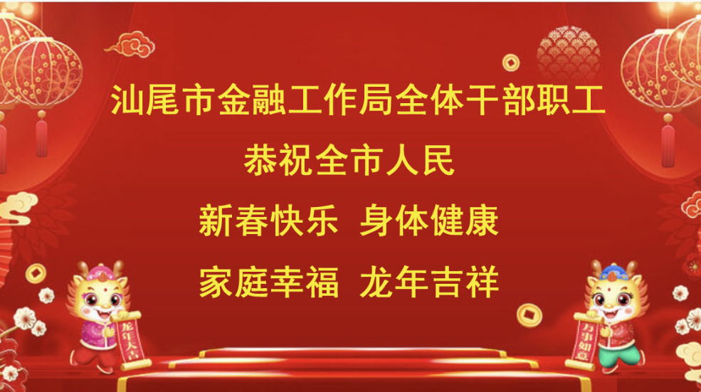 汕尾市金融工作局恭賀新春.jpg