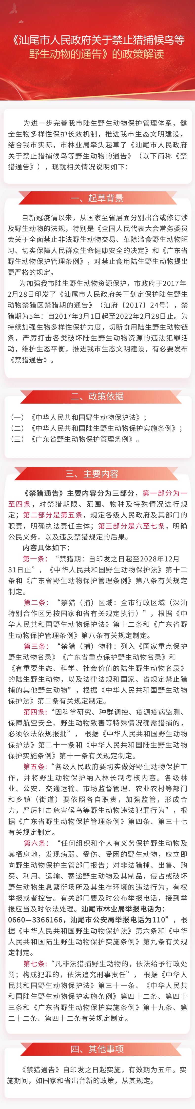 《汕尾市人民政府關(guān)于禁止獵捕候鳥等野生動物的通告》的政策解讀.jpg