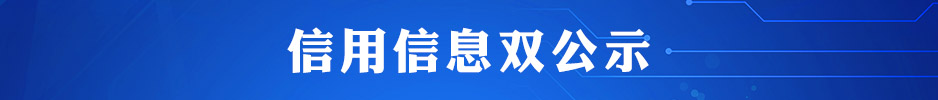 信息信用雙公示