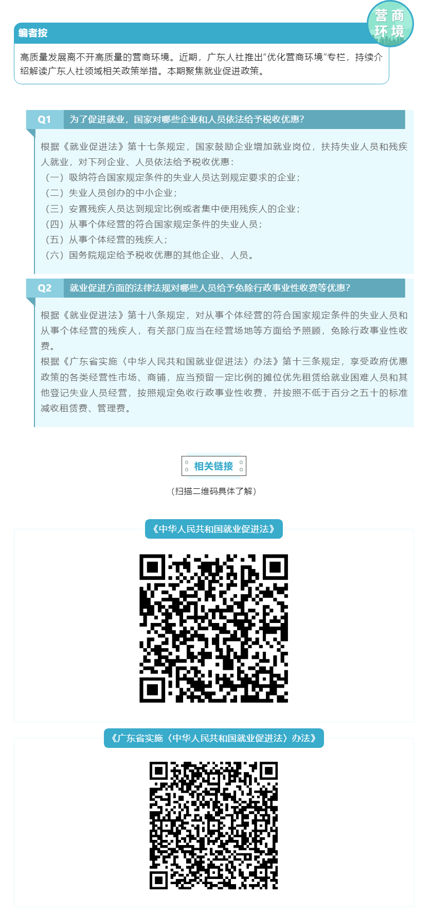 優(yōu)化營商環(huán)境 _ 就業(yè)促進政策你問我答③.png