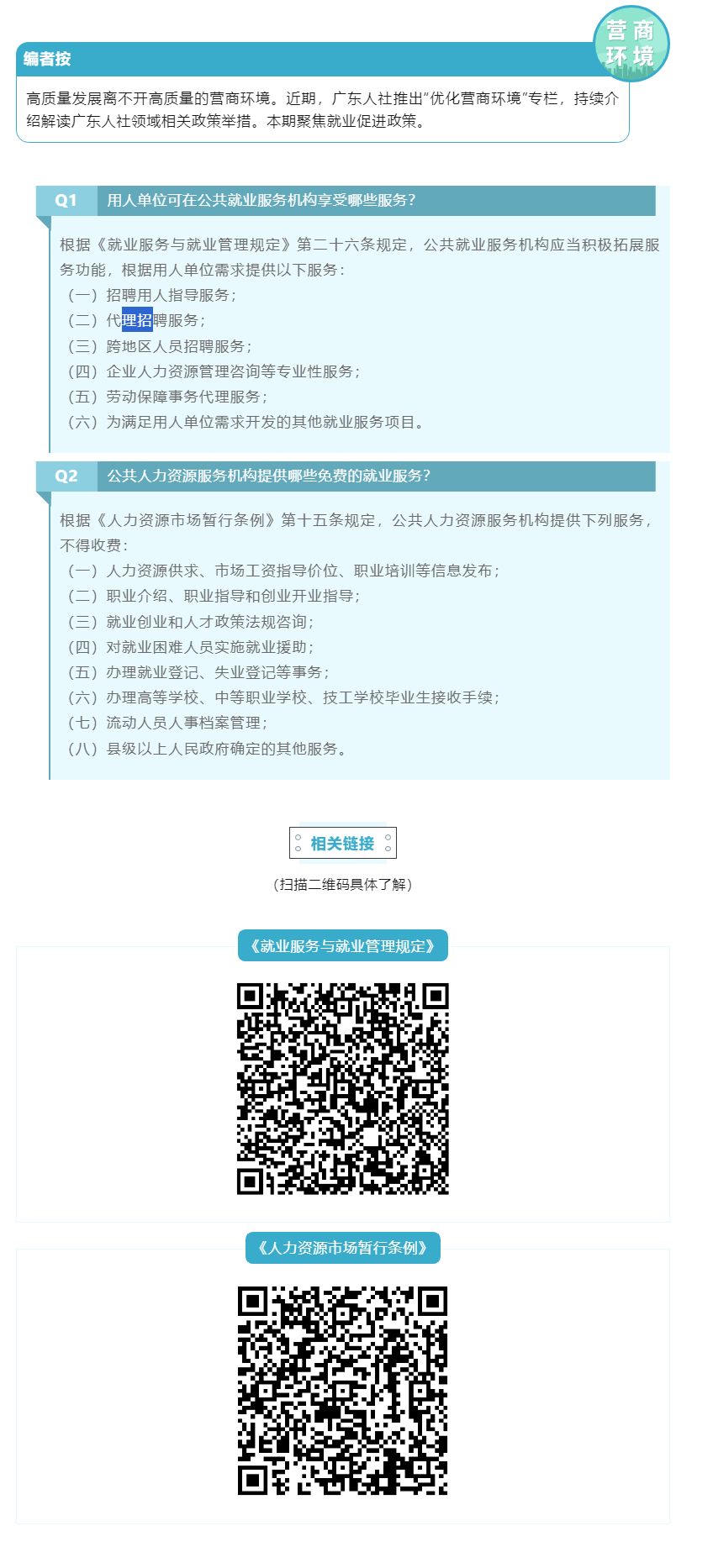 優(yōu)化營商環(huán)境 _ 就業(yè)促進政策你問我答⑥.png