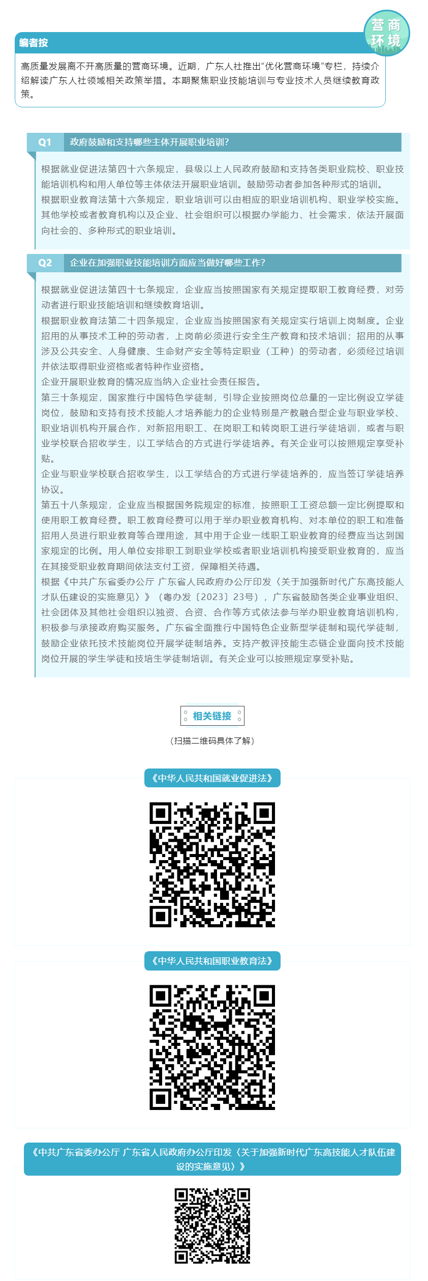 優(yōu)化營商環(huán)境 _ 職業(yè)技能培訓(xùn)與專業(yè)技術(shù)人員繼續(xù)教育政策你問我答①.png