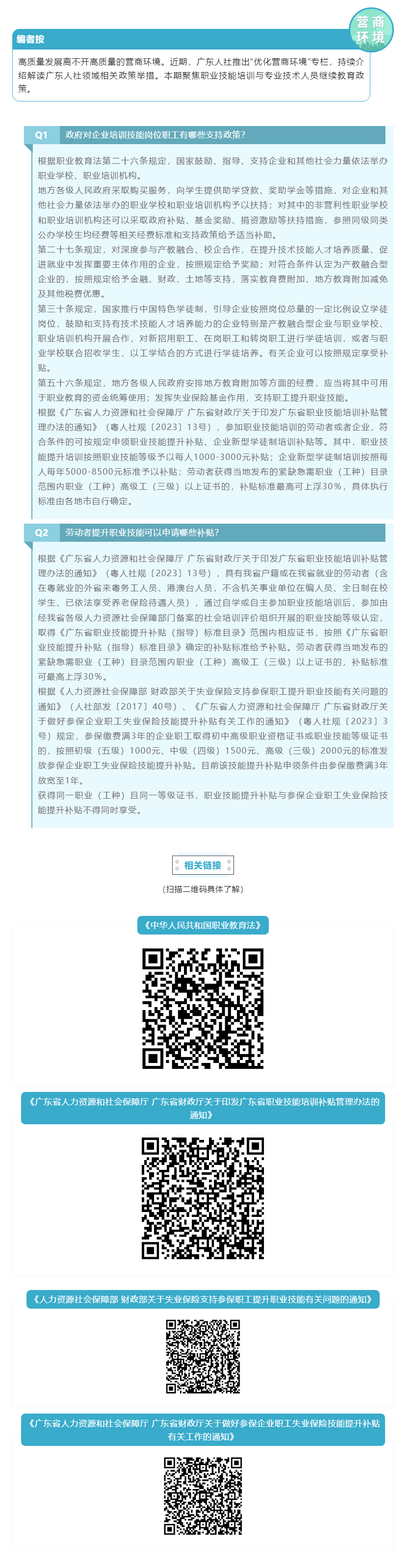 優(yōu)化營商環(huán)境 _ 職業(yè)技能培訓(xùn)與專業(yè)技術(shù)人員繼續(xù)教育政策你問我答②.png