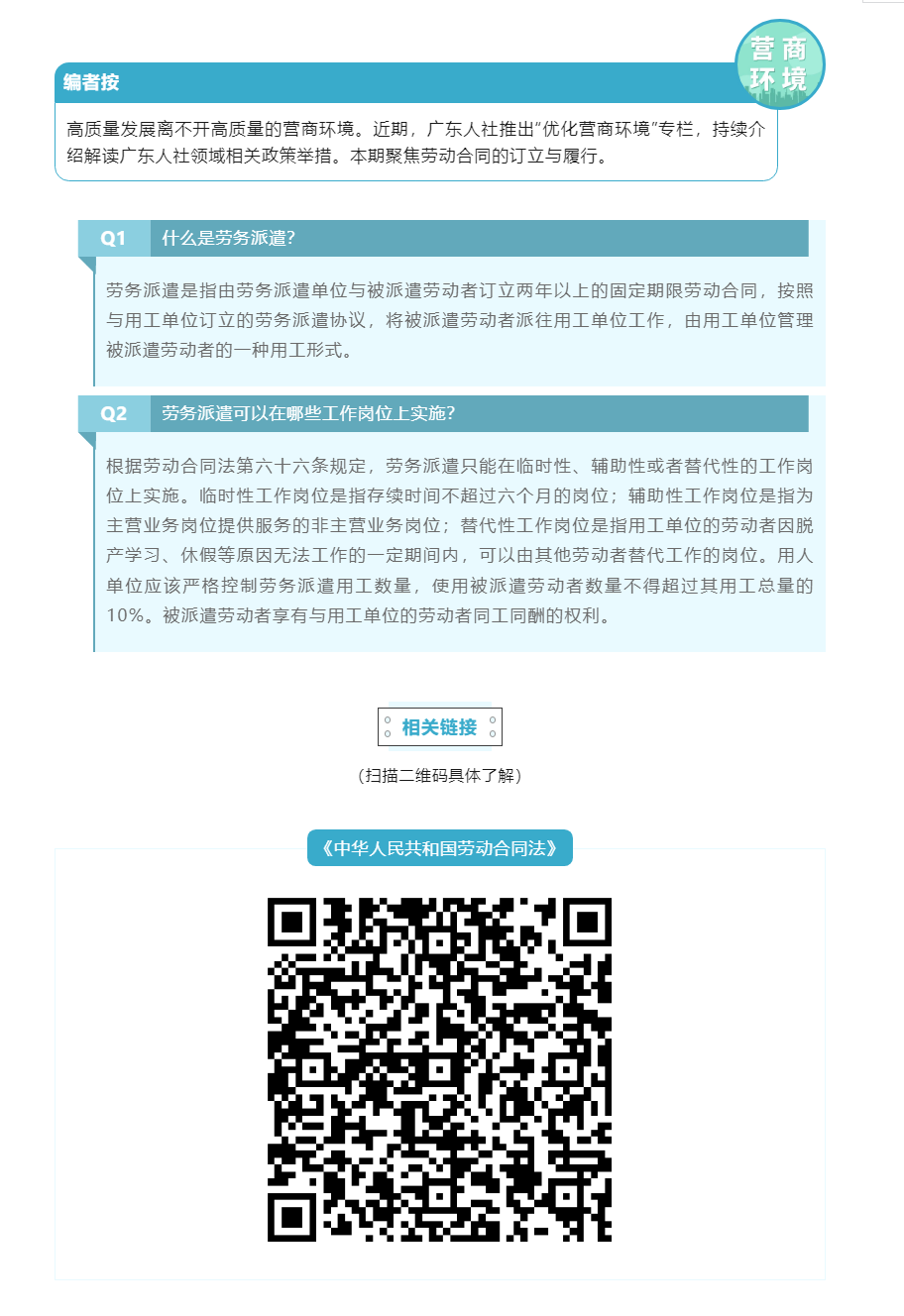 優(yōu)化營商環(huán)境 _ 關(guān)于勞務(wù)派遣的問答.png